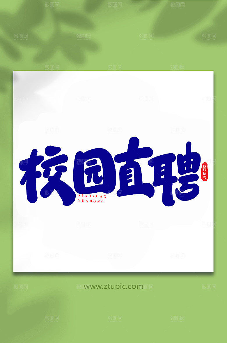 手写校园直聘原创艺术字体设计