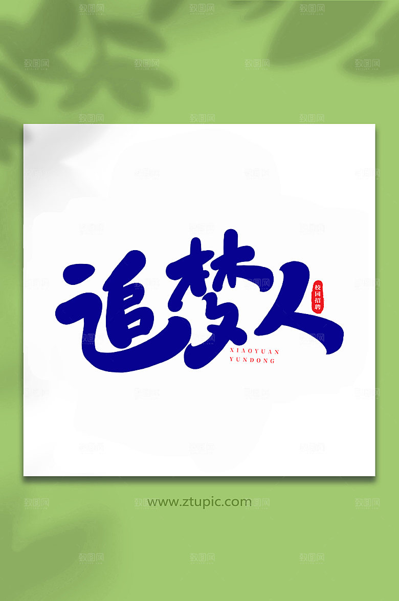 大气追梦人书法艺术字体设计