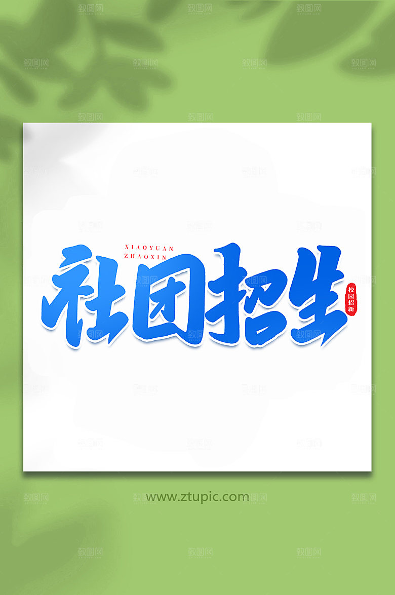 原创社团招生书法艺术字体设计