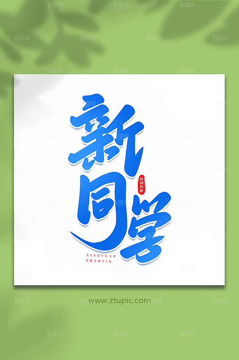 手写新同学书法艺术字体设计