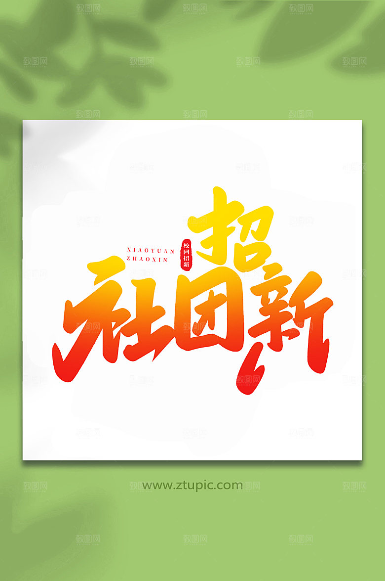 书法社团招新校手写艺术字体设计