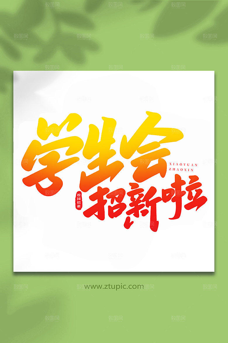 大气学生会纳新啦原创书法字体设计