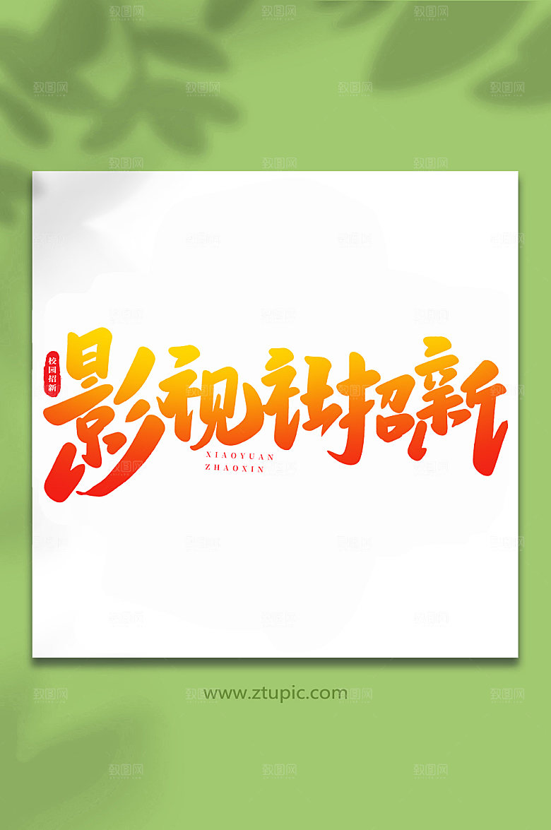 影视社招新书法艺术字体设计元素