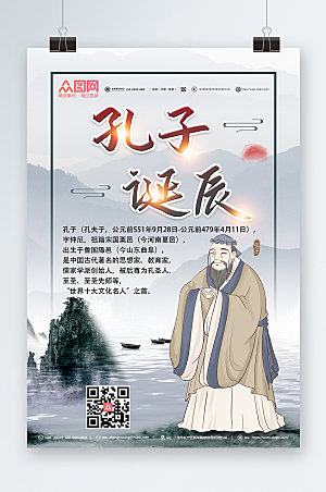 中式插画孔子诞辰卡通商业海报