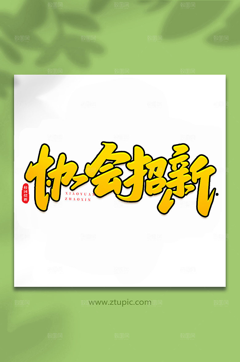 原创协会招新艺术字体设计元素
