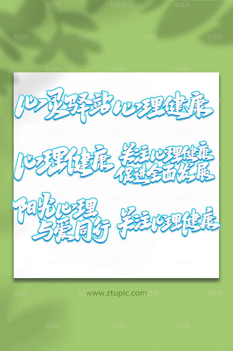 手写心理健康艺术字体设计元素