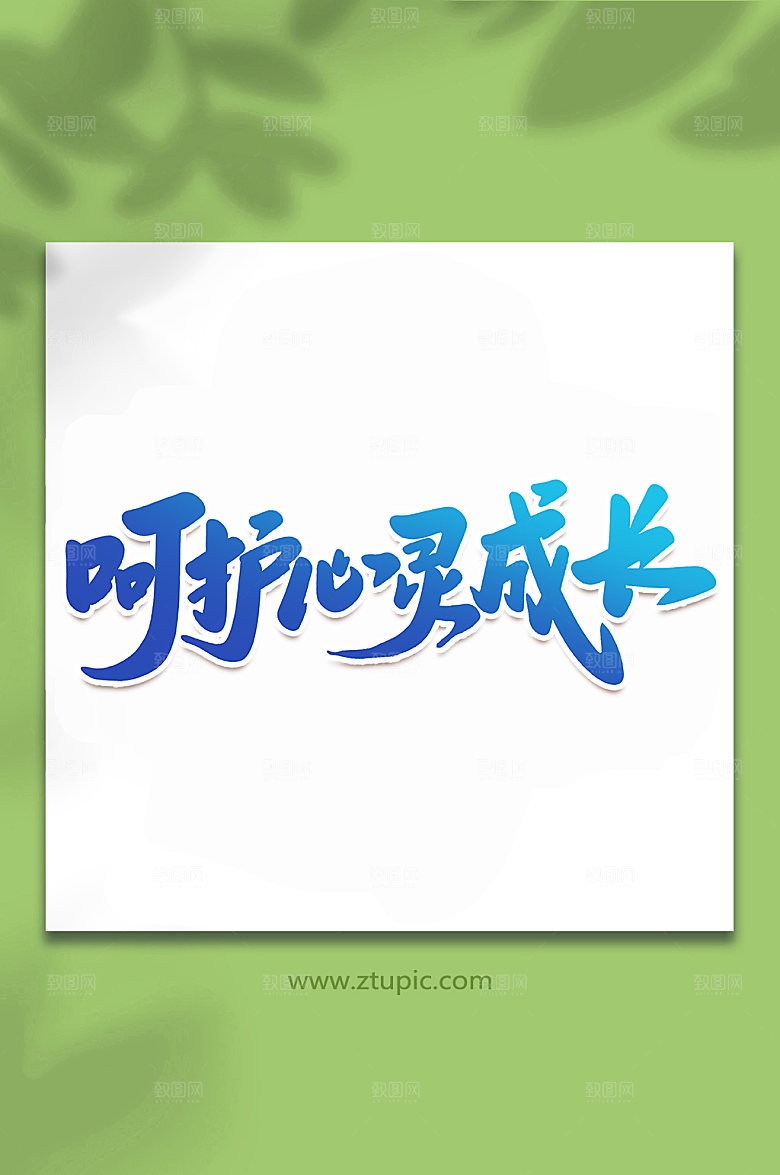 书法呵护心灵成长艺术字体设计元素