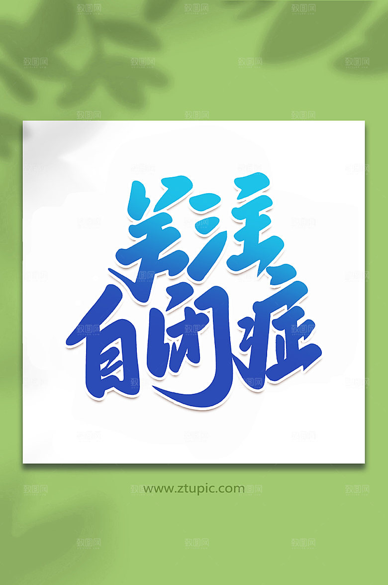 创意关注自闭症艺术字体设计元素