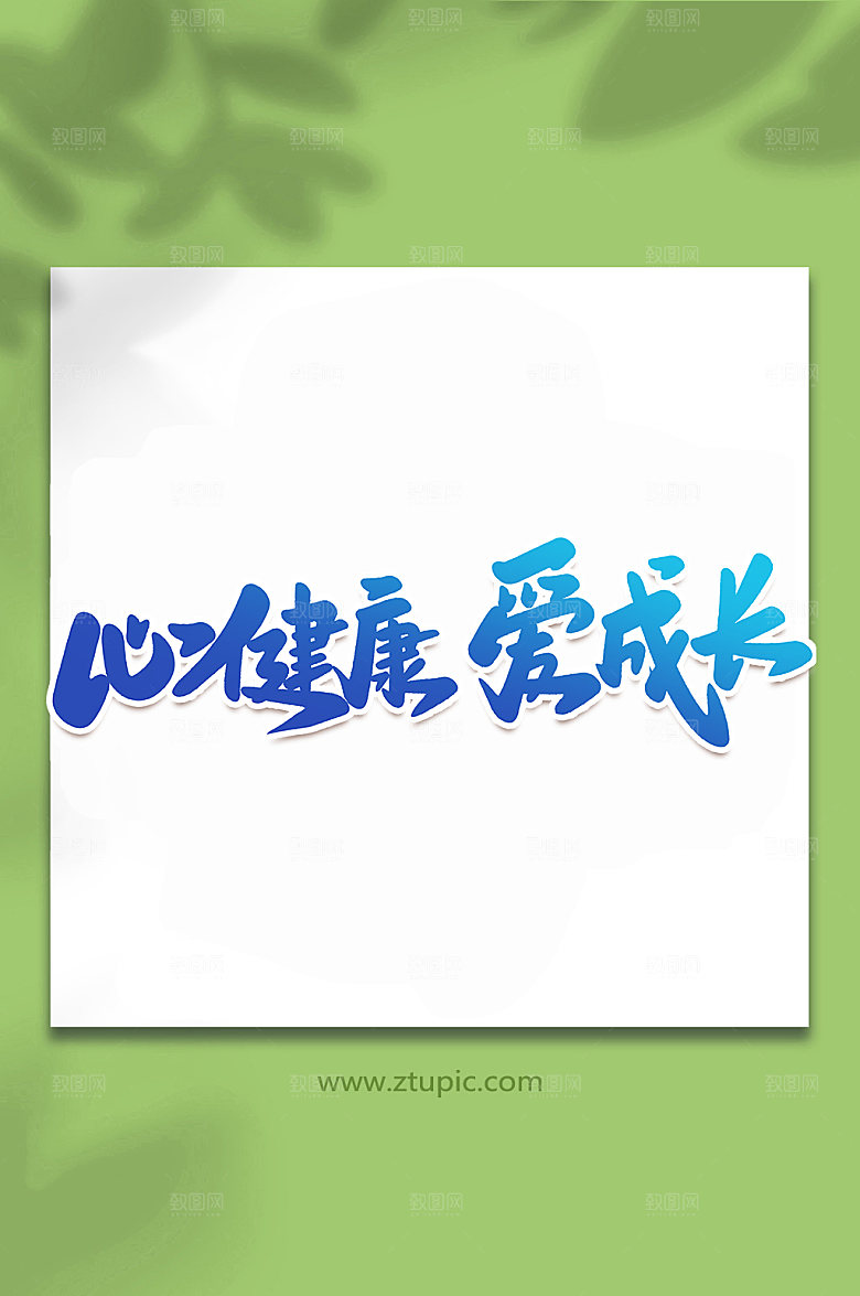书法心健康爱成长艺术字体设计