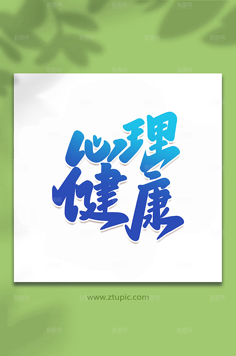 手写心理健康艺术字体元素设计