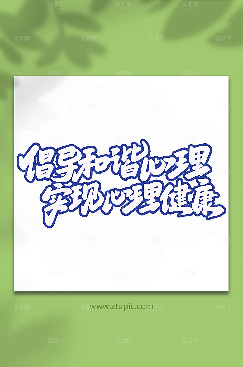 书法倡导和谐心理艺术字体元素设计