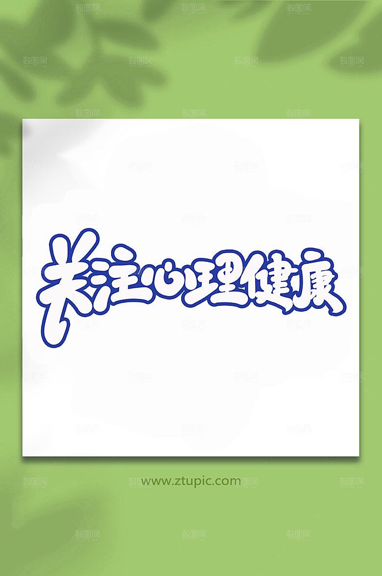 原创关注心理健康创意书法字体设计