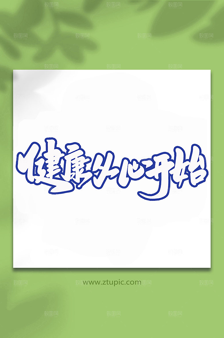 创意健康从心开始书法字体设计元素