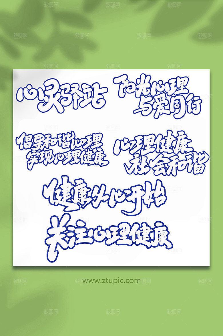 原创心理咨询书法字体设计元素