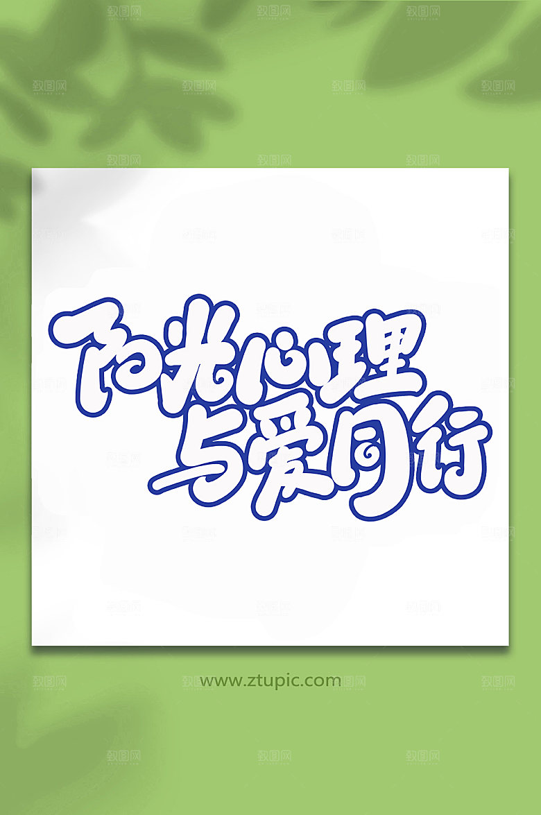 高端阳光心理书法字体设计元素