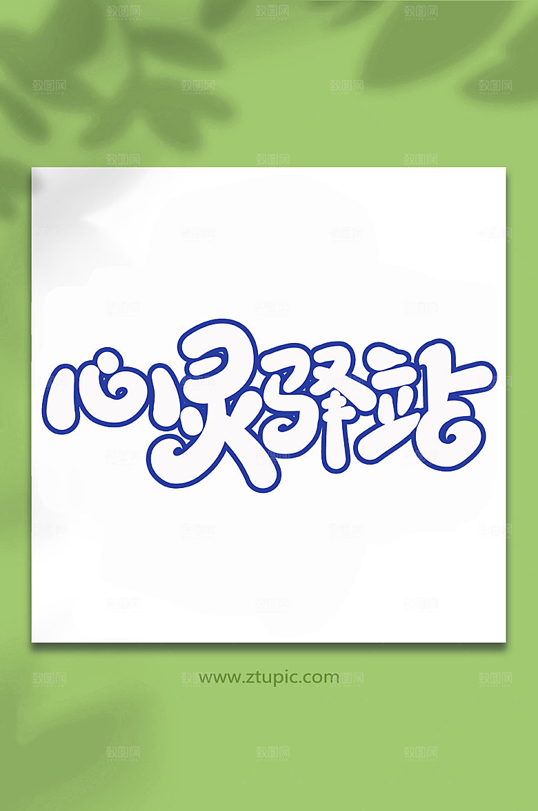 大气心灵驿站书法字体设计元素