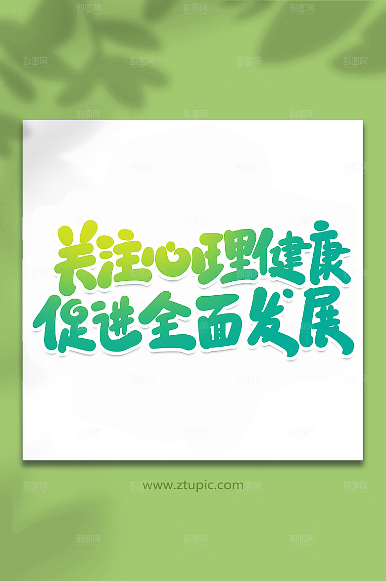 手写关注心理健康书法字体设计元素