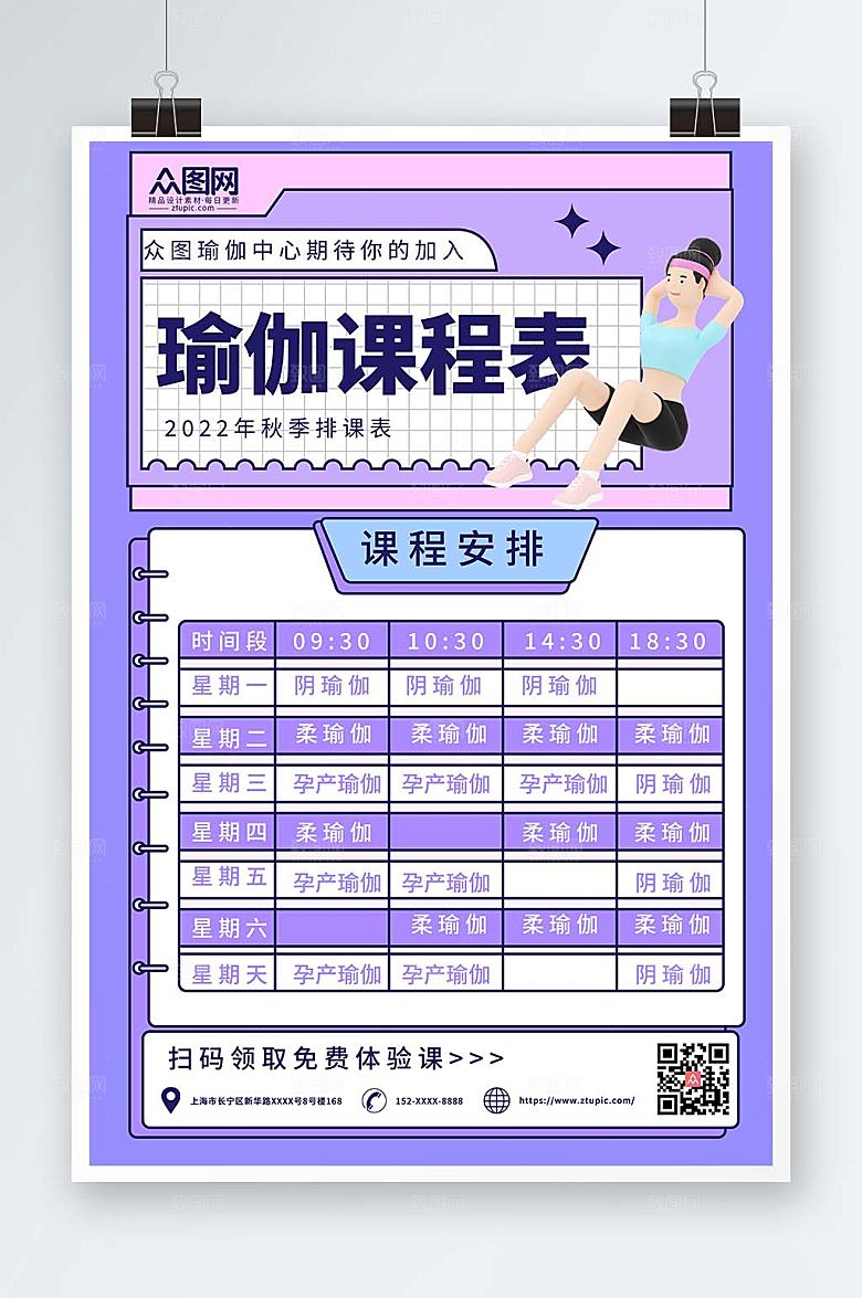 商业时尚瑜伽课程表海报模版