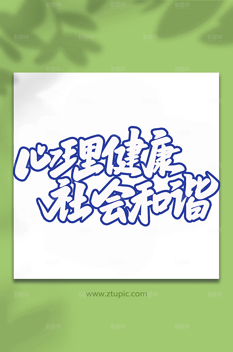 手写心理健康书法创意字体设计元素