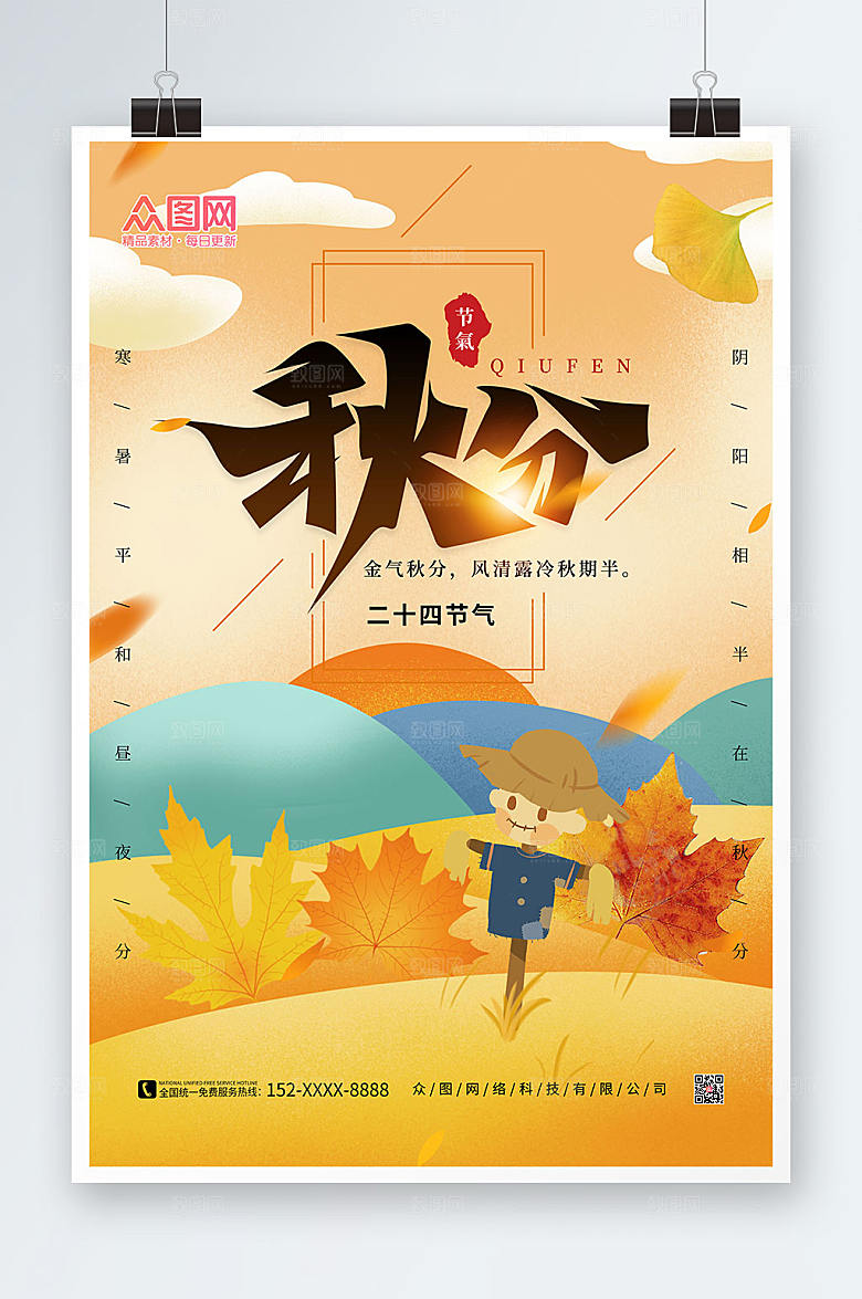 插画风二十四节气秋分精美海报