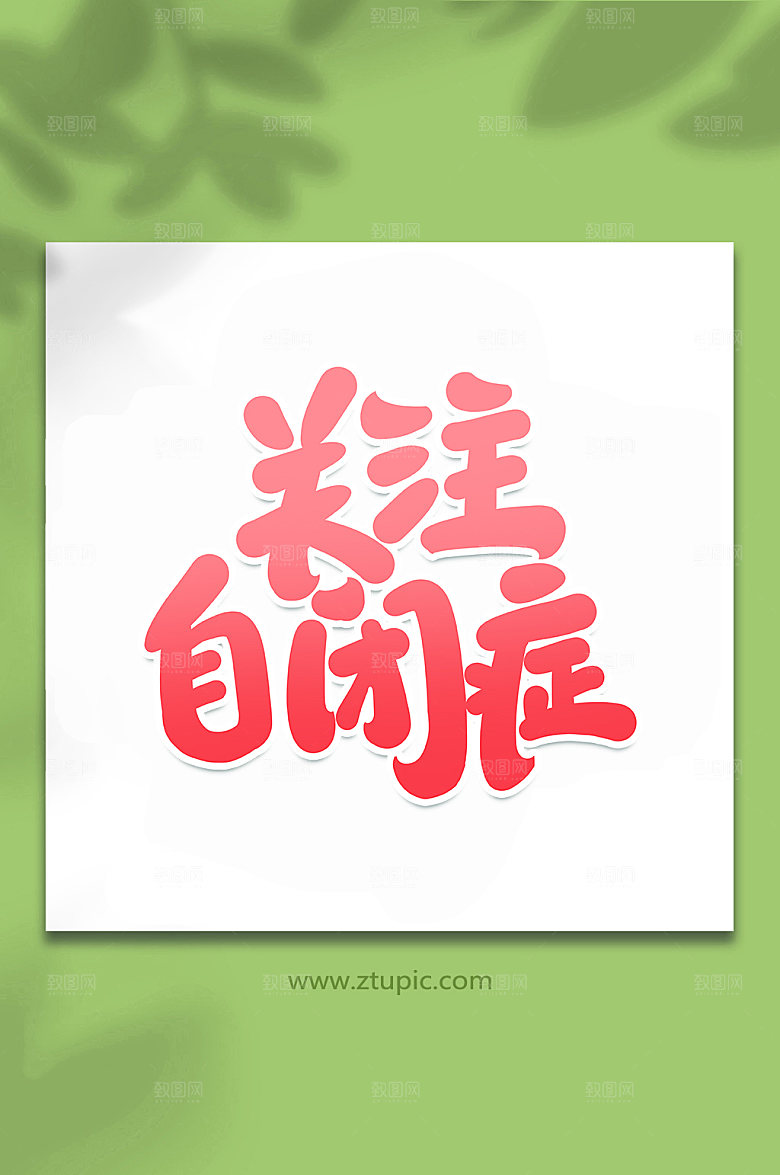 创意关注自闭症手写元素字体设计