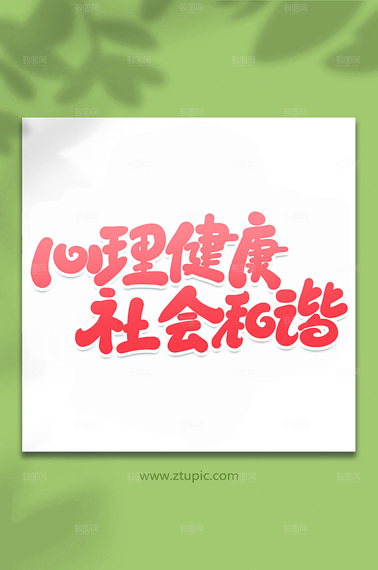 书法心理健康手写字体设计元素
