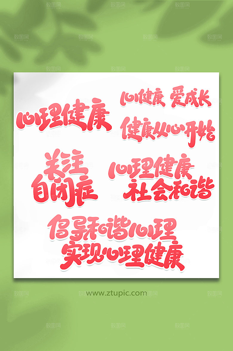 大气心理咨询健康手写元素字体设计