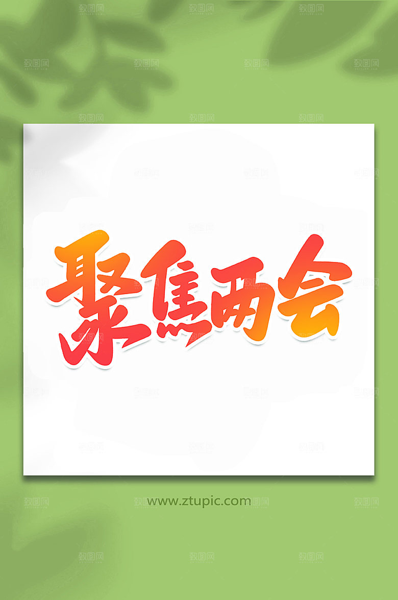 大气书法聚焦两会手写元素字体设计