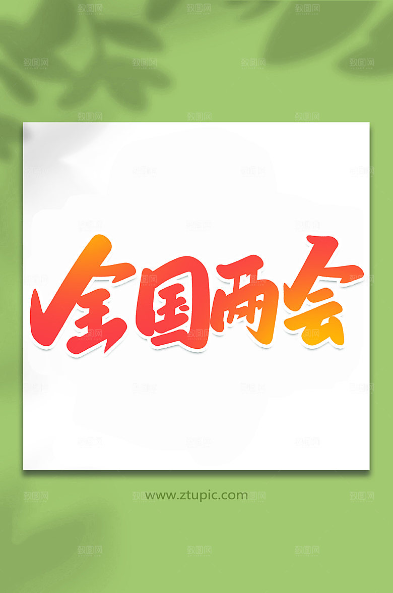 原创全会两会书法元素字体设计