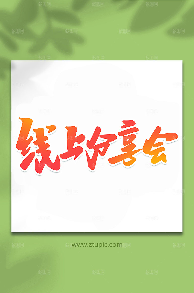 手写线上分享会议艺术字体设计