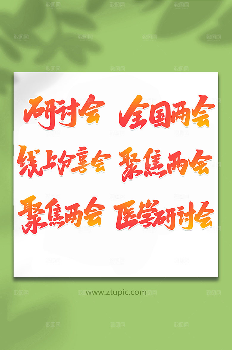 手写学术会议书法元素字体设计
