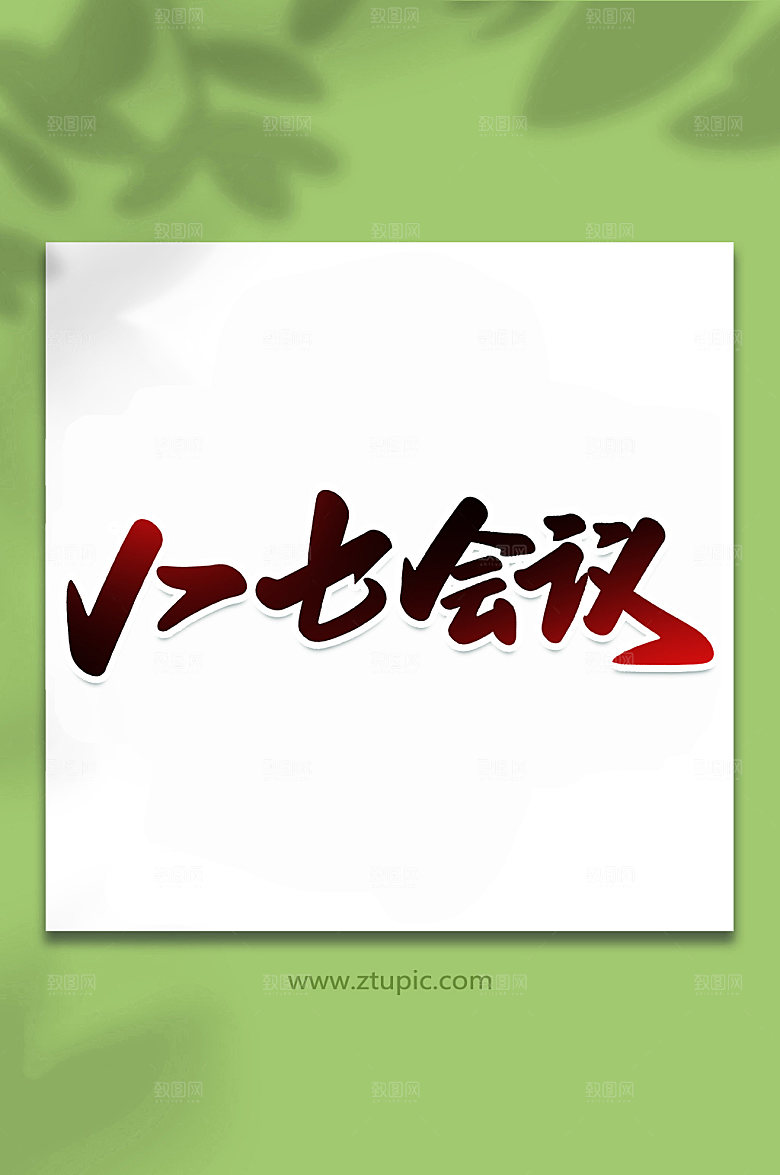 原创八七会议手写书法字体设计元素