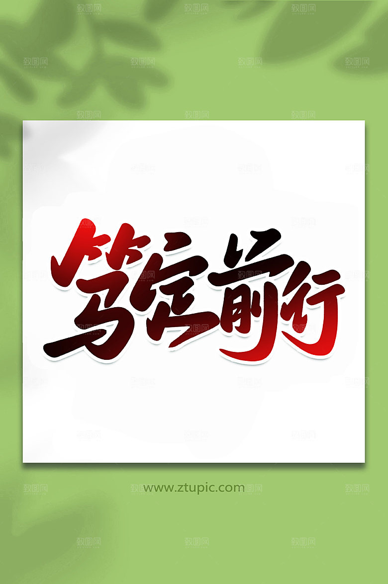 书法笃定前行手写字体设计元素