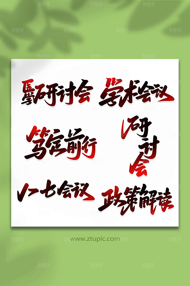 书法学术会议手写元素字体设计