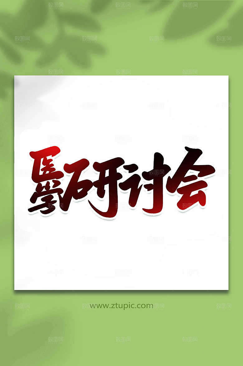 书法医学研讨会手写字体设计元素
