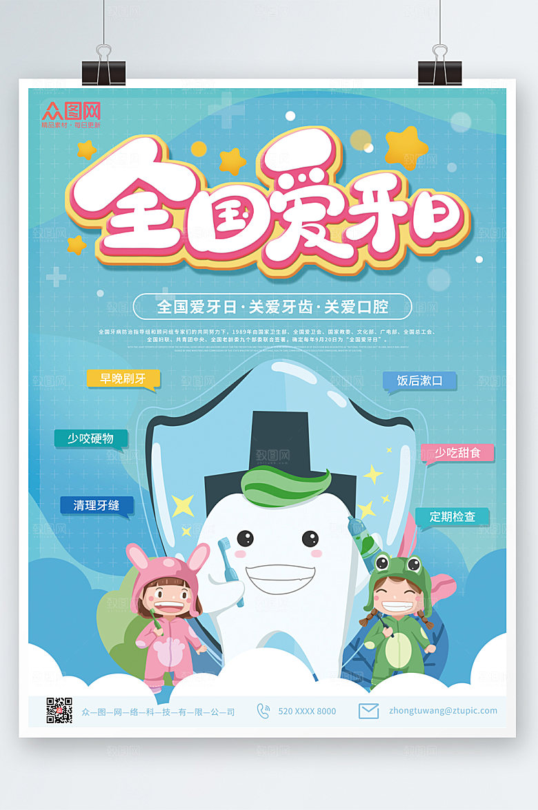 手绘全国爱牙日海报卡通插画