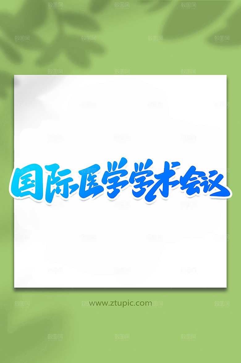 书法国际医学会议手写字体设计元素