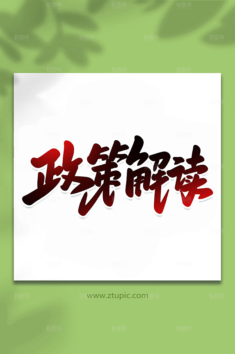 书法政策解读手写字体设计元素