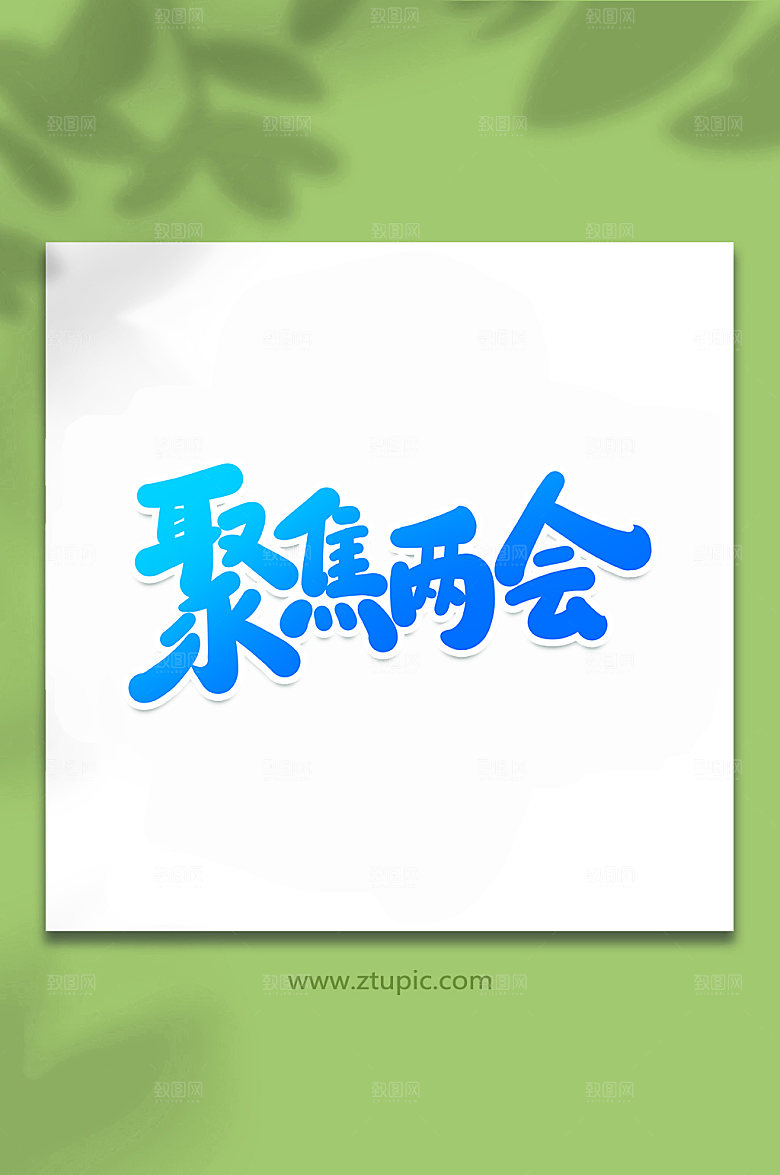 手写聚焦两会书法字体设计元素