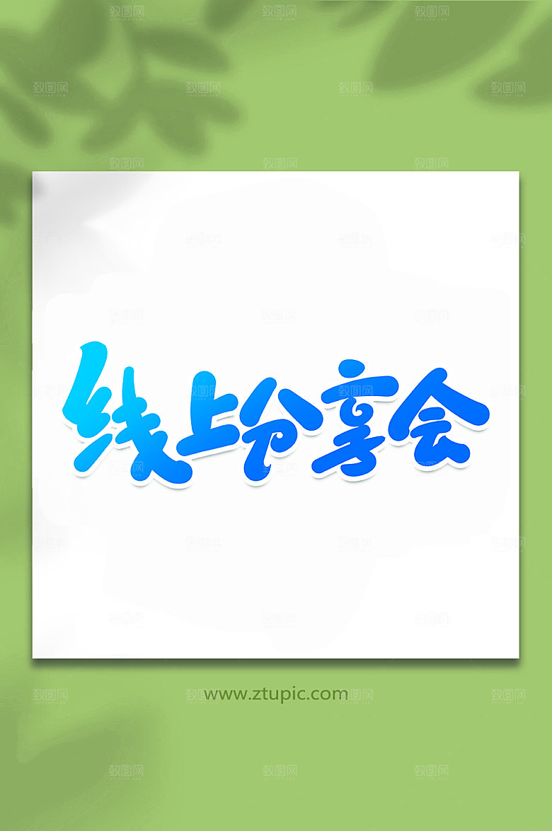 原创线上分享会书法字体设计元素