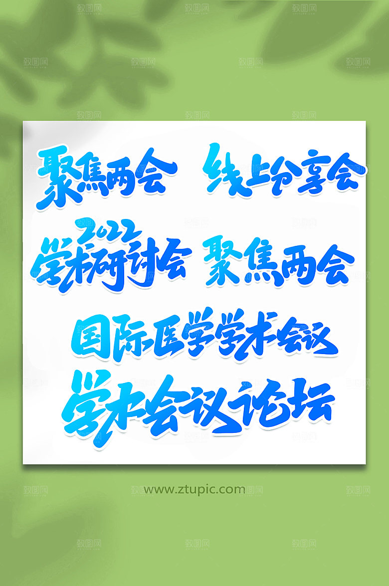 创意学术会议书法元素字体设计