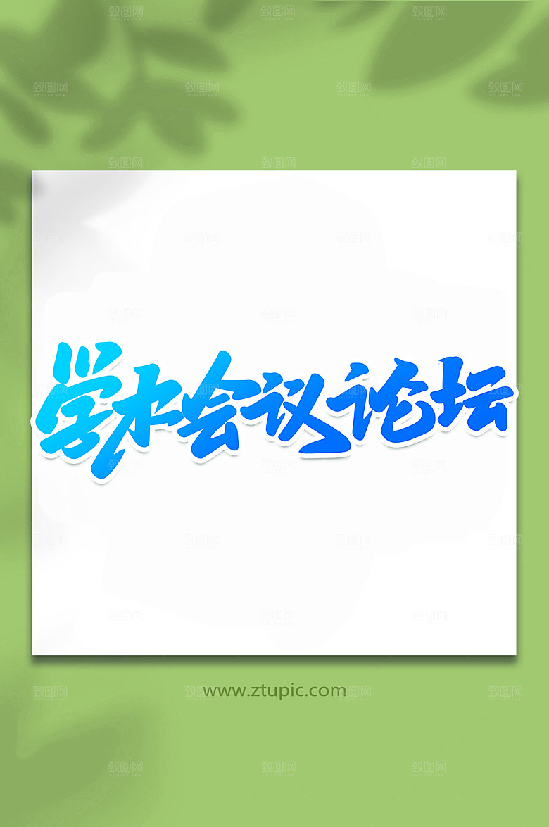大气学术会议书法元素字体设计