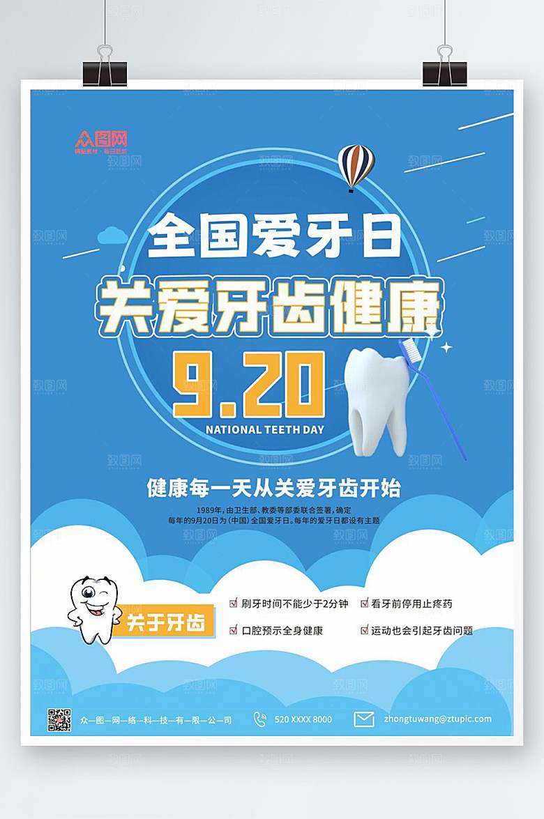 高端全国爱牙日海报模版设计