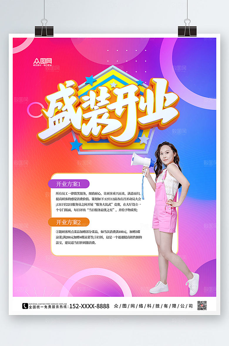 时尚盛装开业促销精美海报设计