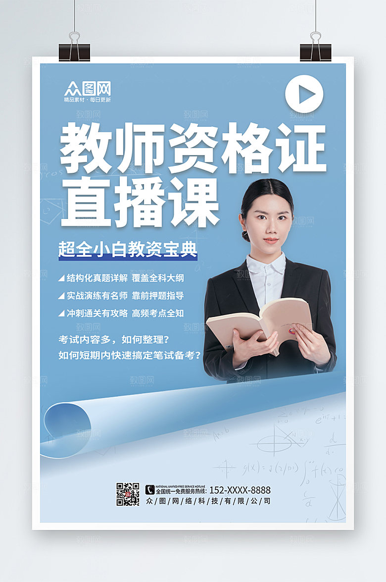 大气教师资格证培训人物商业海报