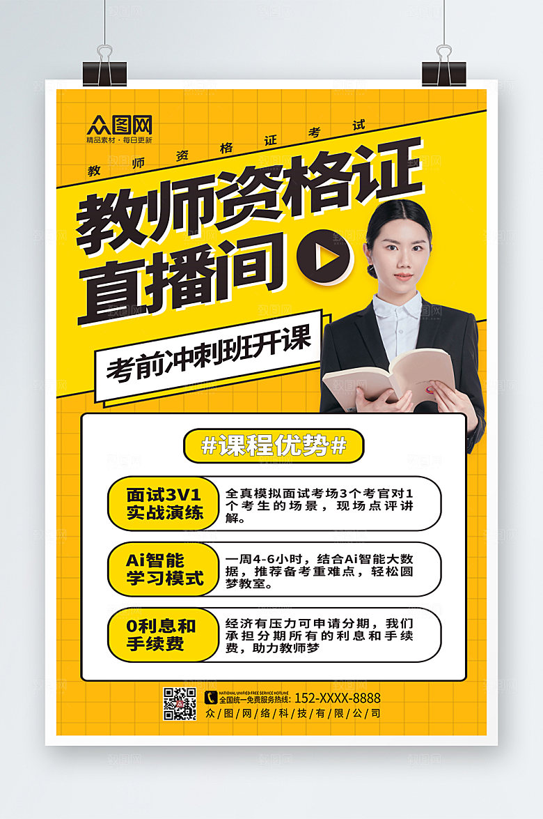 原创教师资格证教资培训商业海报