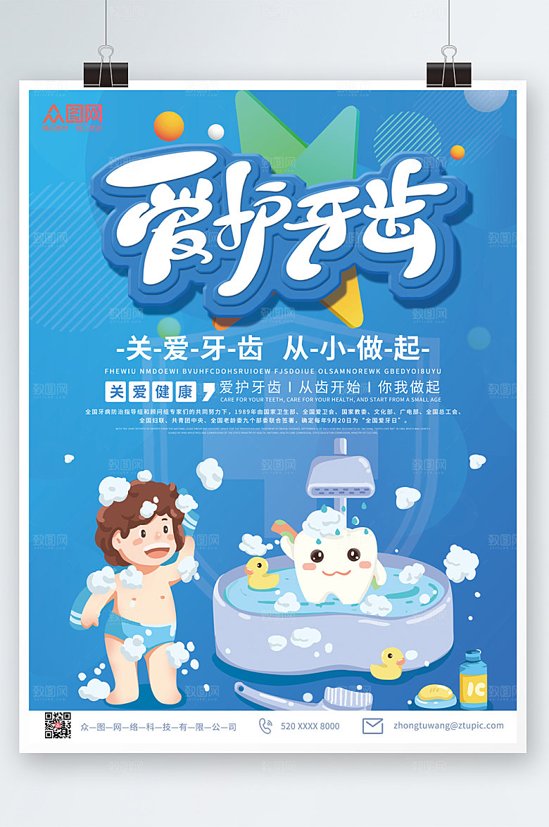 卡通插画全国爱牙日海报设计
