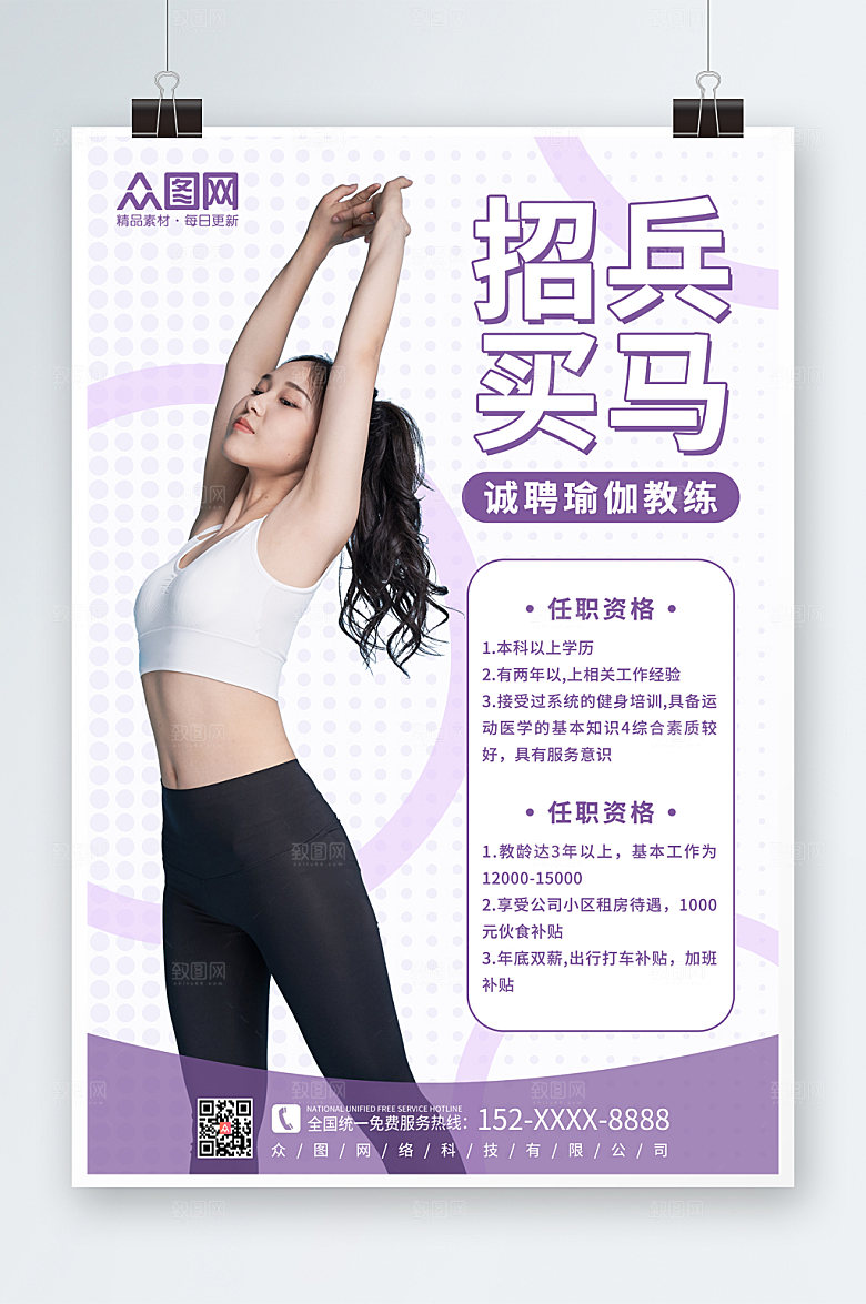 时尚瑜伽教练招聘宣传海报设计