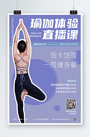 商业瑜伽体验直播宣传海报模版