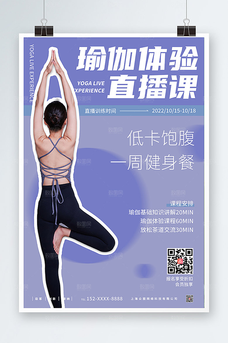 商业瑜伽体验直播宣传海报模版